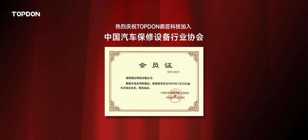 奇异果app官网下载：TOPDON踊跃参加行业协会 以协力促进汽车后商场高质料成长(图1)