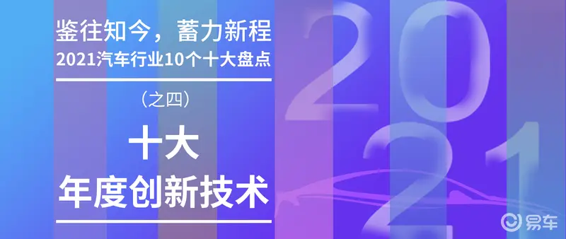 奇异果app：2021汽车行业十大年度改进技艺：技高胜一筹(图1)