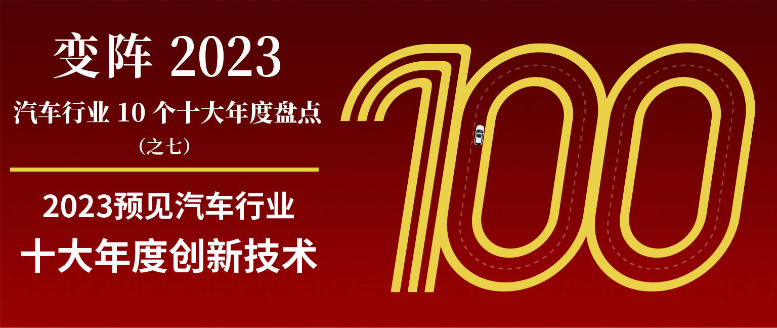 奇异果app：2023意料汽车行业十大年度改进身手 变阵2023：汽车行业10个十大年度盘货（七）(图1)