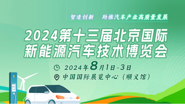 奇异果app：2024北京新能源汽车电池电机电控及充电桩技艺展：出现新能源汽车最新技艺功劳(图1)