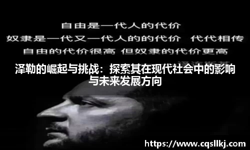 泽勒的崛起与挑战:探索其在现代社会中的影响与未来发展方向
