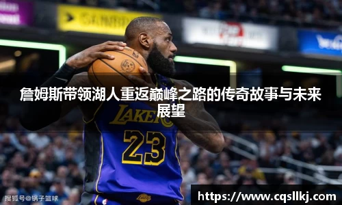 詹姆斯带领湖人重返巅峰之路的传奇故事与未来展望