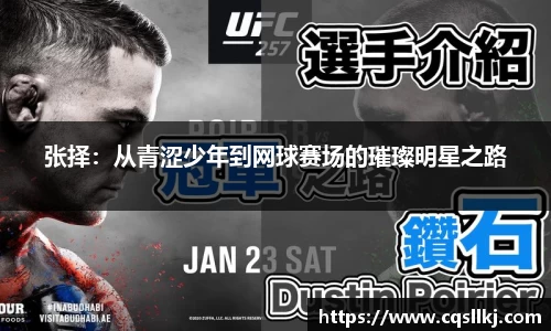 张择:从青涩少年到网球赛场的璀璨明星之路