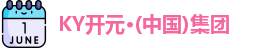 KY开元·(中国)集团